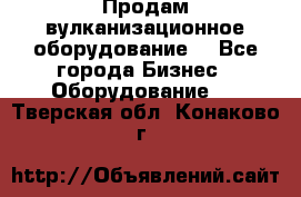 Продам вулканизационное оборудование  - Все города Бизнес » Оборудование   . Тверская обл.,Конаково г.